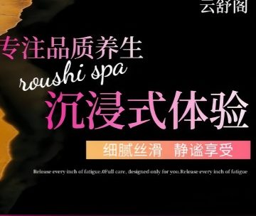 云舒阁养生SPA