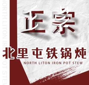 北里屯铁锅炖大鹅