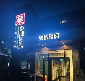 東肆景府（大郊亭店）