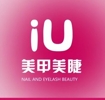 iU美甲美睫（房山店）