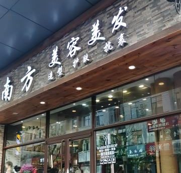 南方美容美发（富商店）