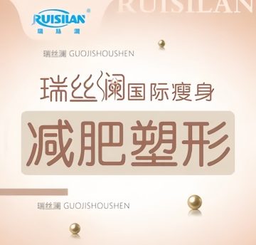瑞丝澜国际瘦身（大学城店）