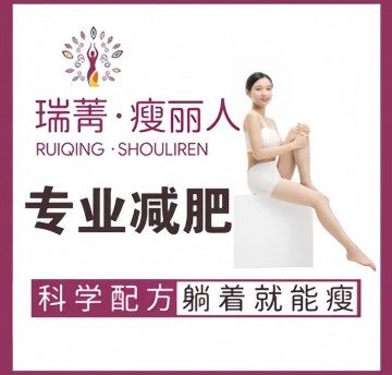 瑞菁瘦丽人(密云店)