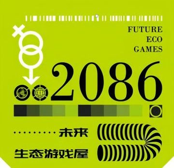 2086·未来生态游戏屋