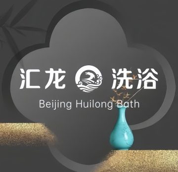 汇龙洗浴