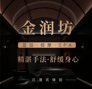 金润坊足道.意境SPA