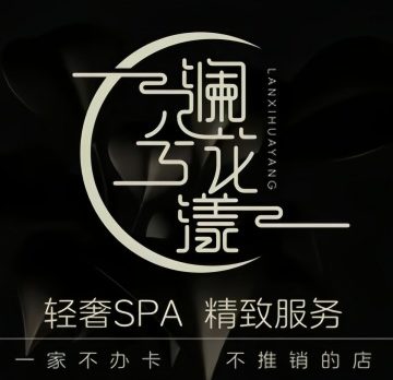 澜兮空间轻柔SPA