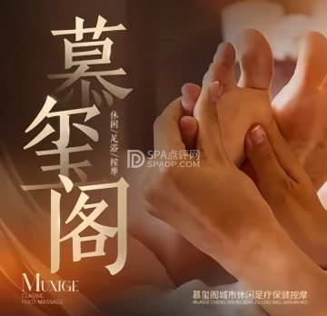 慕玺阁休闲足疗按摩