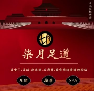 柒月足道·主题SPA