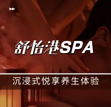 舒怡港SPA·养生会所