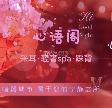 心语阁.采耳spa馆