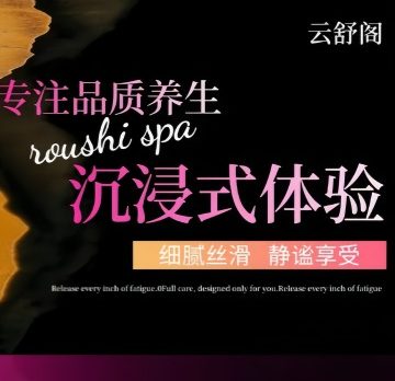 云舒阁养生SPA