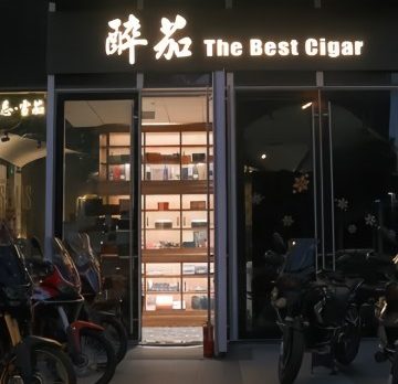 醉茄威士忌雪茄吧