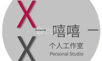 嘻嘻个人工作室