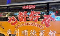 廣州顺德菜館（牡丹园店）