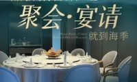 海季·新鲁菜（清河店）