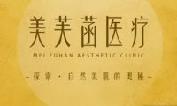 北京美芙菡医疗美容诊所