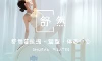 舒然普拉提·塑形·体态中心