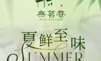 無茗巷·精致淮扬菜（世纪金源店）