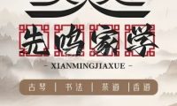 先鸣家学国学生活馆