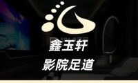 鑫玉轩影院足道