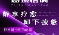 意境慢调·柔境SPA