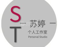 苏婷个人工作室