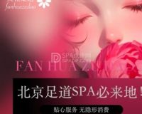 樊花SPA・养生足道（丰台店）