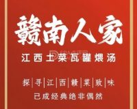 赣南人家（六里桥店）