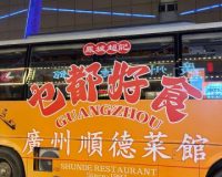 廣州顺德菜館（牡丹园店）