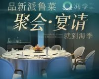 海季·新鲁菜（清河店）