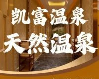 凯富温泉俱乐部（凯富大厦店）