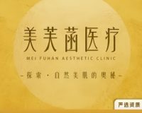 北京美芙菡医疗美容诊所