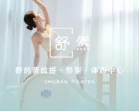 舒然普拉提·塑形·体态中心