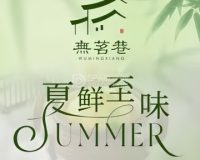 無茗巷·精致淮扬菜（世纪金源店）