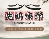 先鸣家学国学生活馆