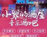 小翠的酒屋音乐清吧