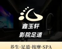 鑫玉轩影院足道