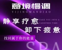 意境慢调·柔境SPA