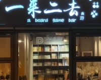 一来二去桌游吧