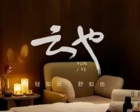 云也YUNYE. SPA.影院足道.推拿