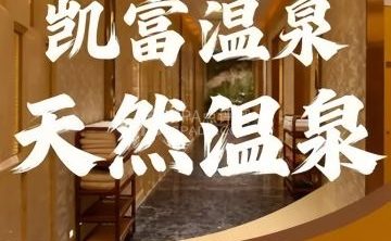 凯富温泉俱乐部（凯富大厦店）