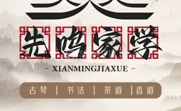 先鸣家学国学生活馆