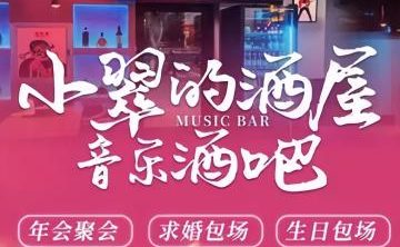 小翠的酒屋音乐清吧