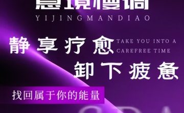 意境慢调·柔境SPA
