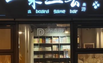 一来二去桌游吧