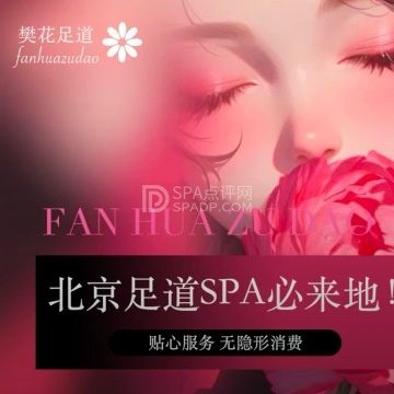 樊花SPA・养生足道（丰台店）