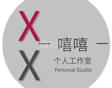 嘻嘻个人工作室