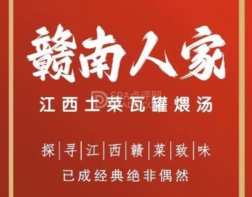 赣南人家(六里桥店)