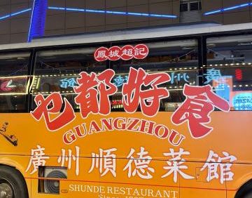 廣州顺德菜館（牡丹园店）